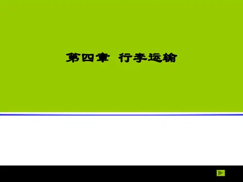 航空客运——4.1行李运输的一般规定