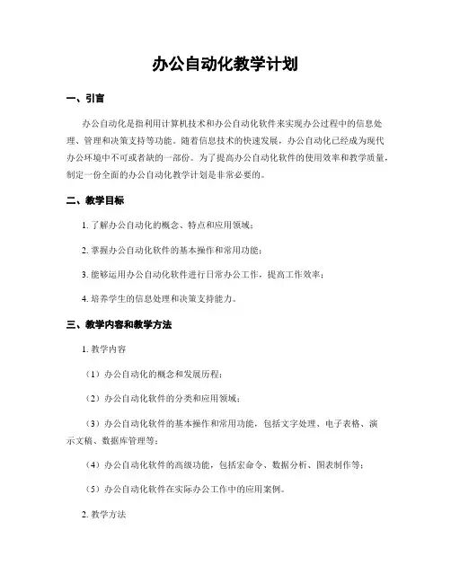 办公自动化教学计划
