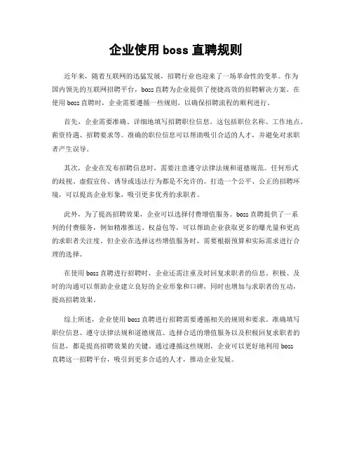 企业使用boss直聘规则