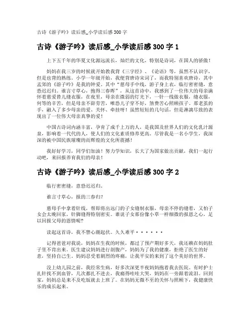古诗《游子吟》读后感_小学读后感300字