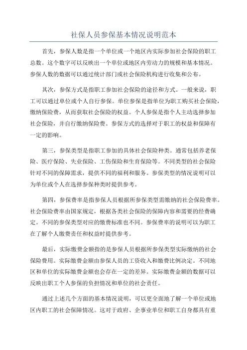 社保人员参保基本情况说明范本