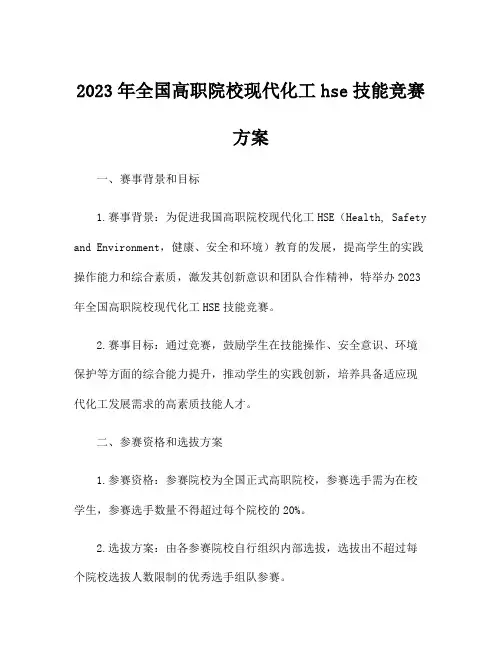 2023年全国高职院校现代化工hse技能竞赛方案
