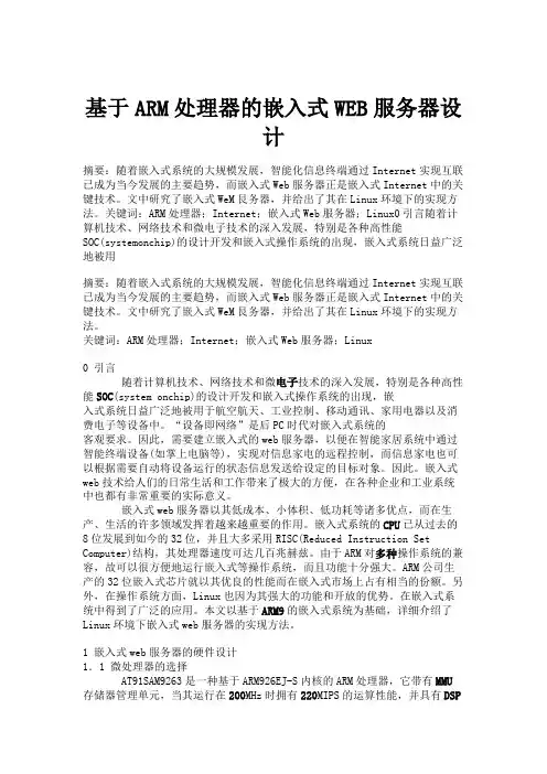 基于ARM处理器的嵌入式WEB服务器设计.