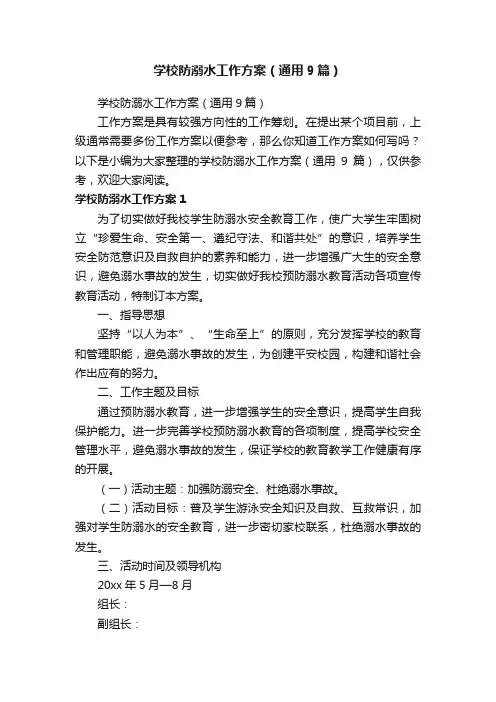 学校防溺水工作方案（通用9篇）