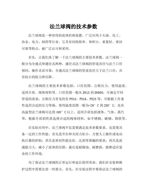 法兰球阀的技术参数