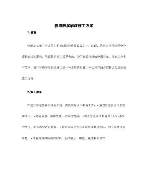 管道防腐刷漆施工方案
