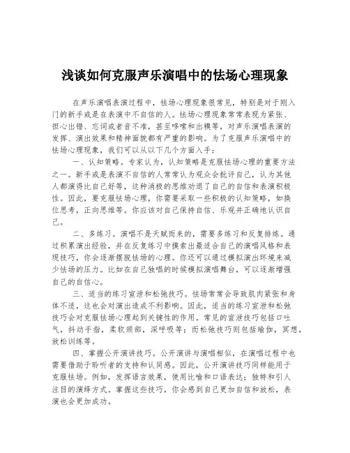 浅谈如何克服声乐演唱中的怯场心理现象