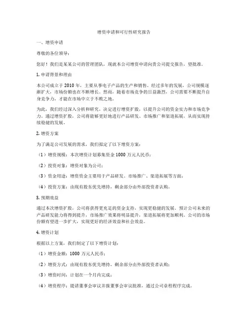 增资申请和可行性研究报告