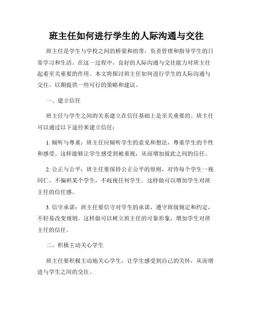 班主任如何进行学生的人际沟通与交往