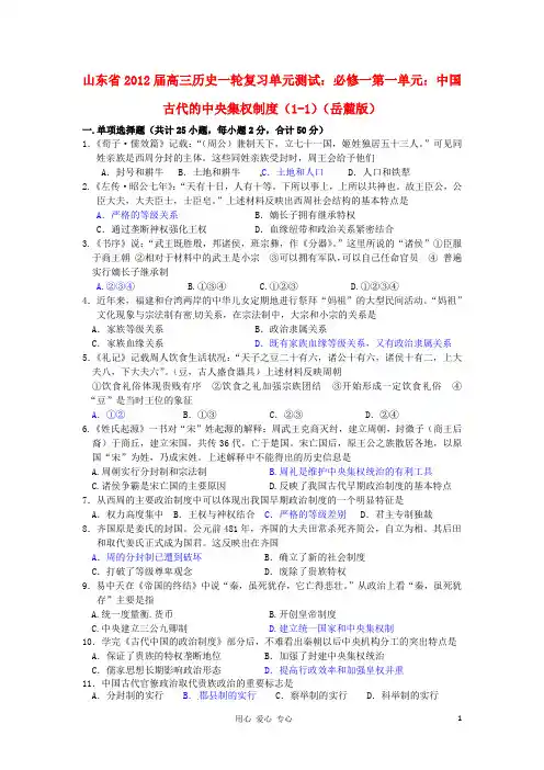 山东省2013届高考历史一轮复习 第一单元 中国古代的中央集权制度(1-3)单元测试 岳麓版必修1