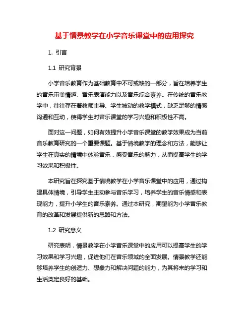 基于情景教学在小学音乐课堂中的应用探究