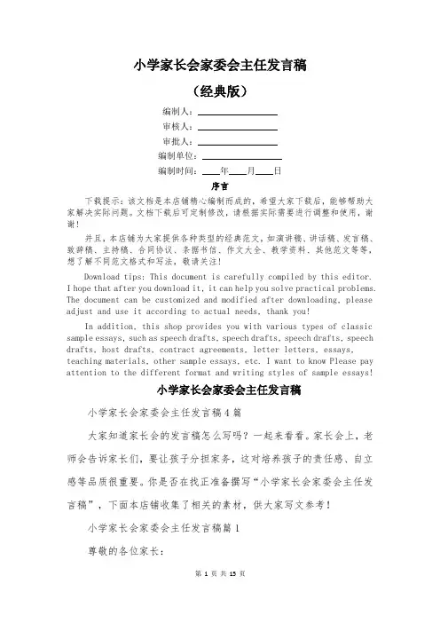 小学家长会家委会主任发言稿