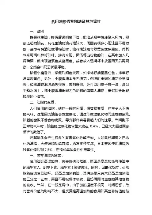 食用油掺假鉴别法及其危害性