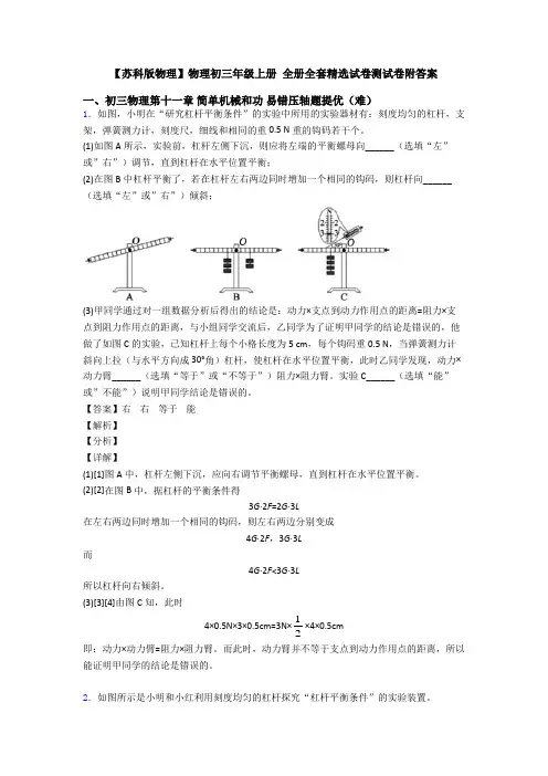 【苏科版物理】物理初三年级上册 全册全套精选试卷测试卷附答案