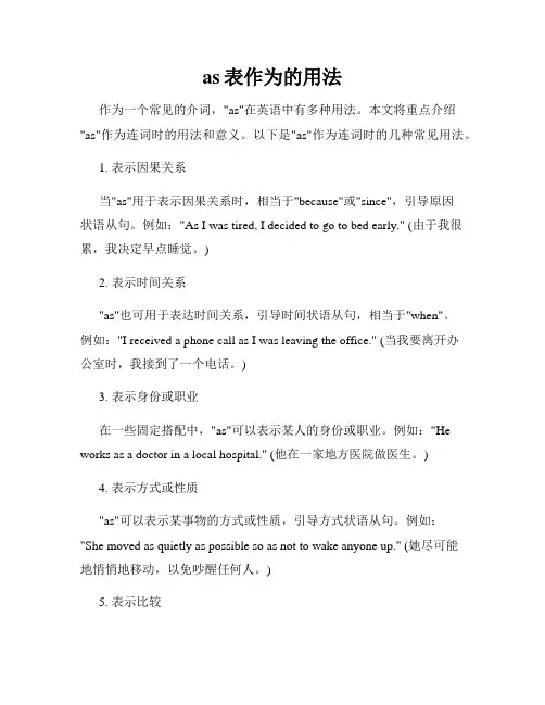 as表作为的用法