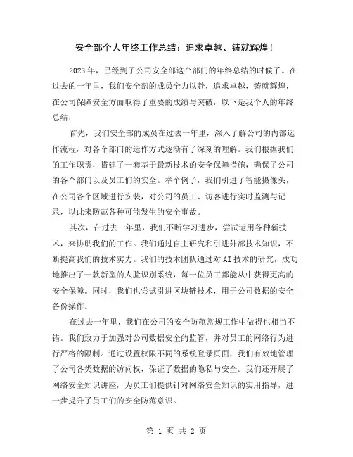 安全部个人年终工作总结：追求卓越、铸就辉煌!