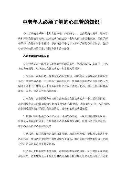 中老年人必须了解的心血管的知识！