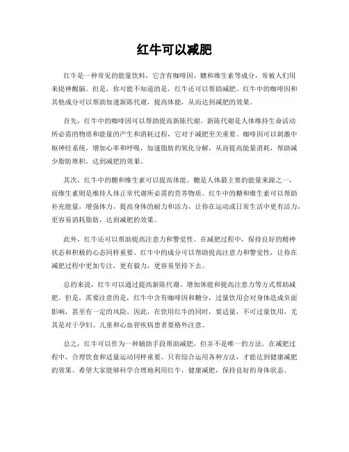 红牛可以减肥