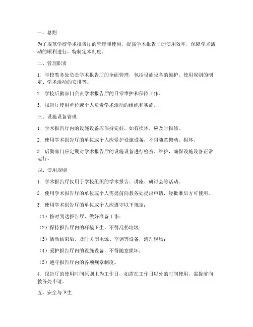 学校学术报告厅管理制度