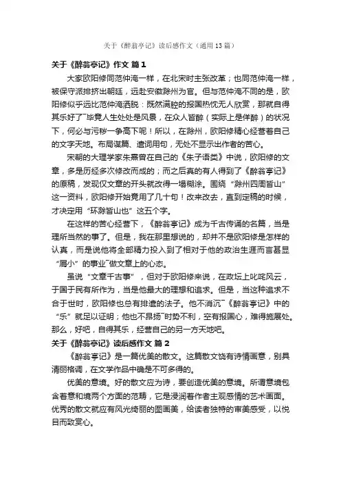 关于《醉翁亭记》读后感作文（通用13篇）