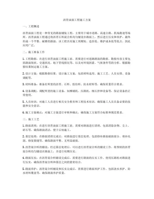 沥青油面工程施工方案