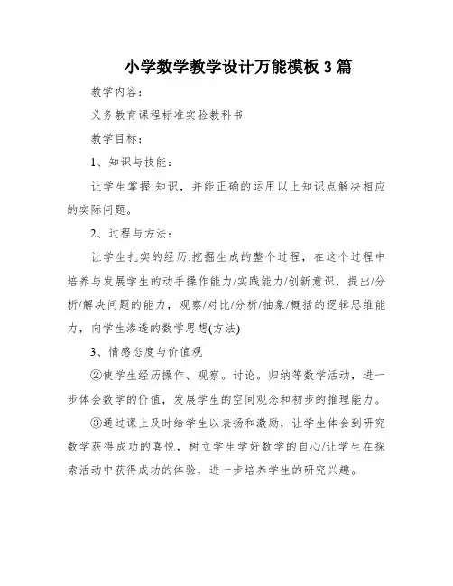 小学数学教学设计万能模板3篇