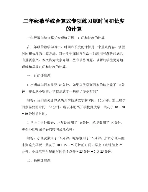 三年级数学综合算式专项练习题时间和长度的计算