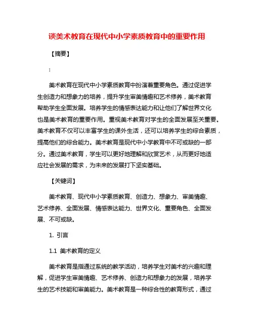 谈美术教育在现代中小学素质教育中的重要作用