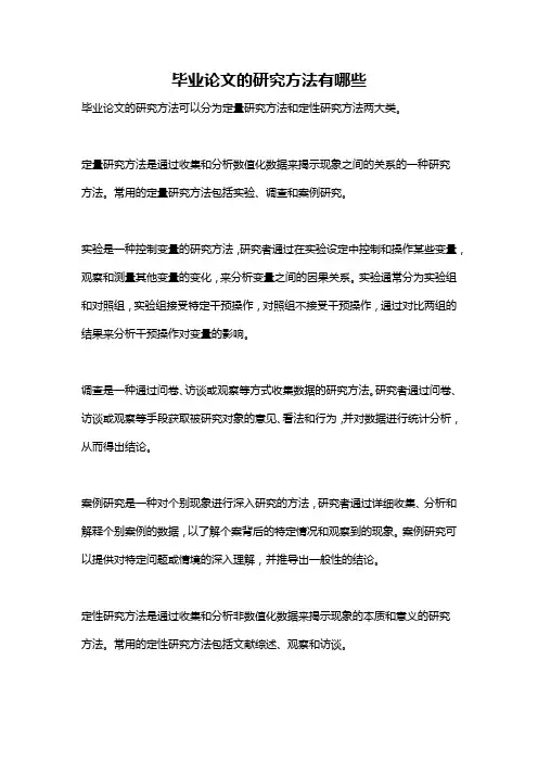 毕业论文的研究方法有哪些