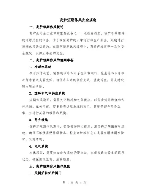 高炉短期休风安全规定
