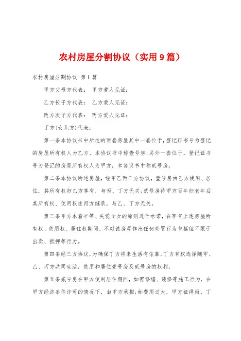 农村房屋分割协议(实用9篇)