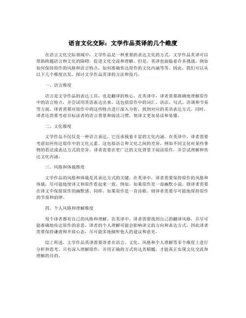 语言文化交际：文学作品英译的几个维度