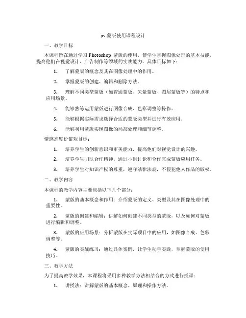 ps蒙版使用课程设计