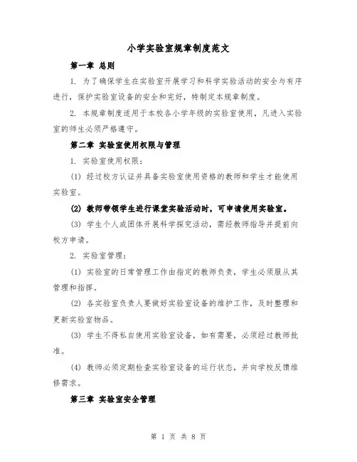 小学实验室规章制度范文(3篇)
