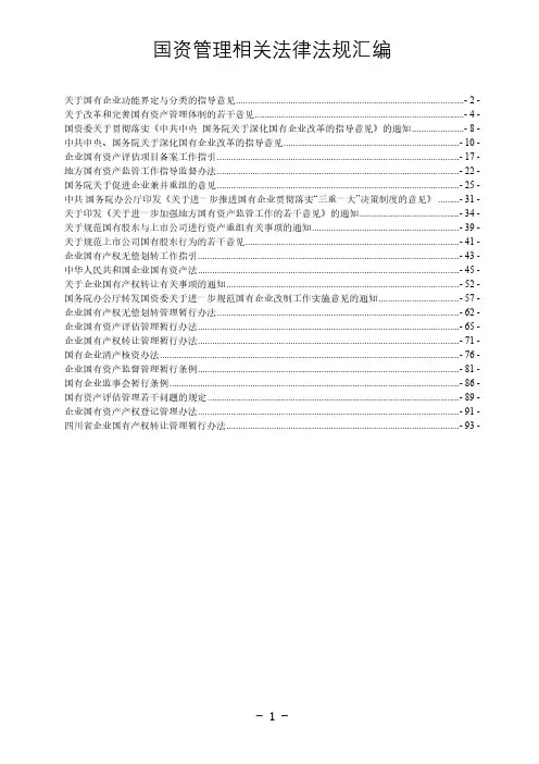 国资国企管理相关法律法规及政策文件