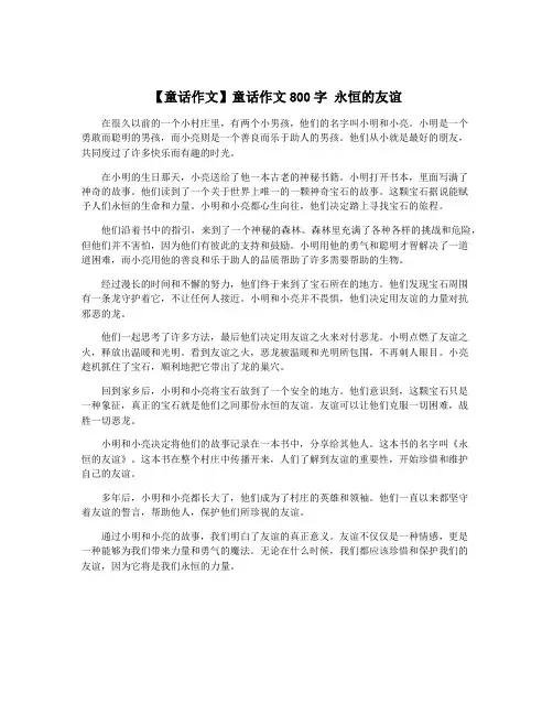 【童话作文】童话作文800字 永恒的友谊