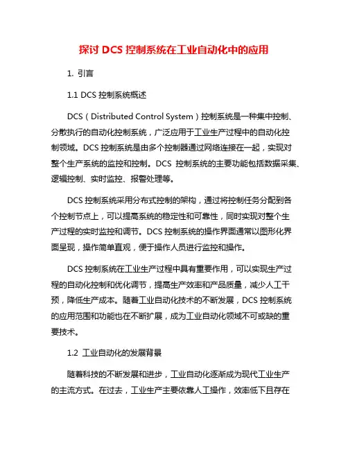 探讨DCS控制系统在工业自动化中的应用