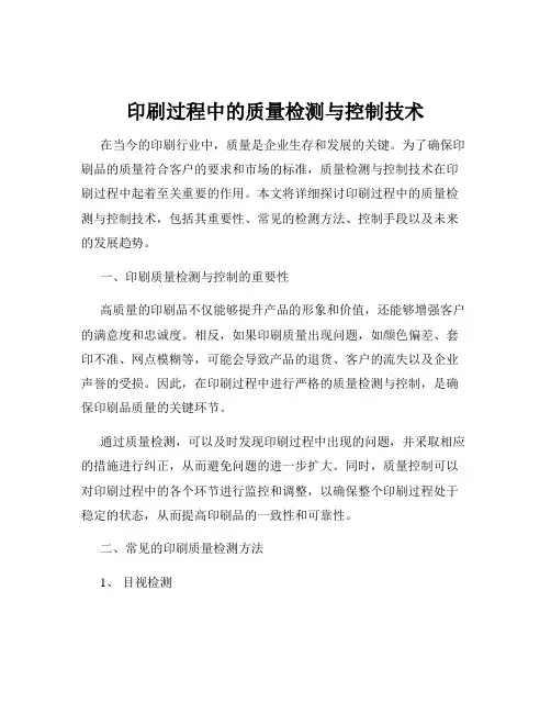 印刷过程中的质量检测与控制技术