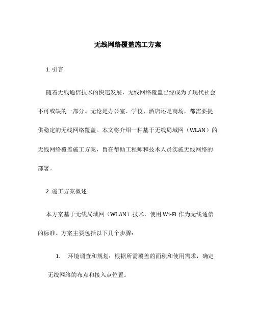 无线网络覆盖施工方案