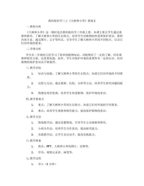 教科版科学三上《大树和小草》教案2