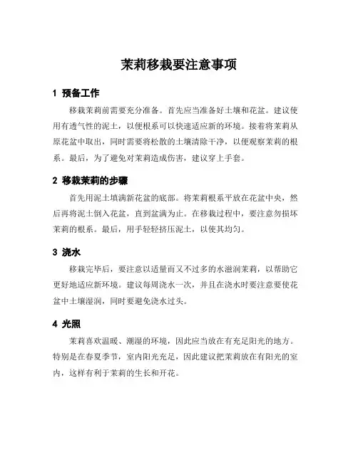 茉莉移栽要注意事项