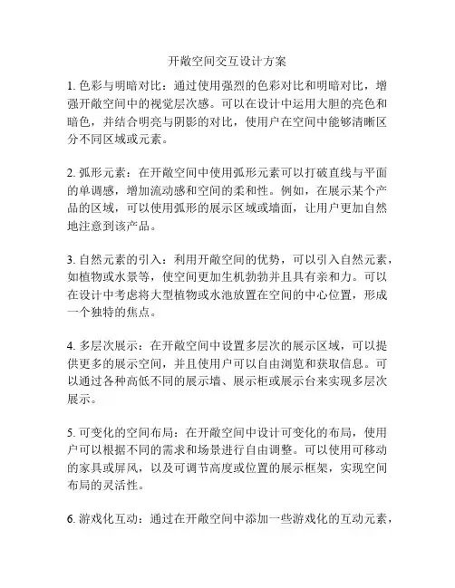 开敞空间交互设计方案