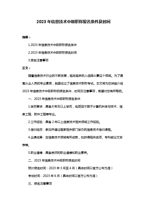 2023年信息技术中级职称报名条件及时间