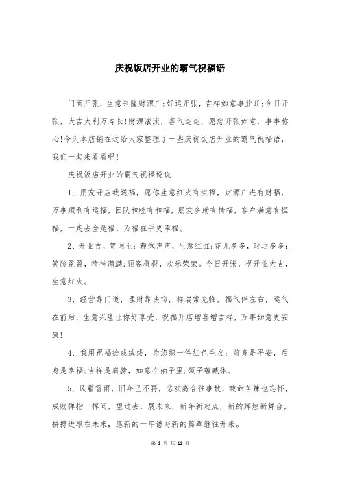 庆祝饭店开业的霸气祝福语