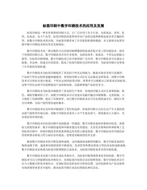 标签印刷中数字印刷技术的应用及发展