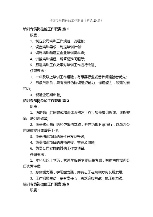培训专员岗位的工作职责（精选20篇）