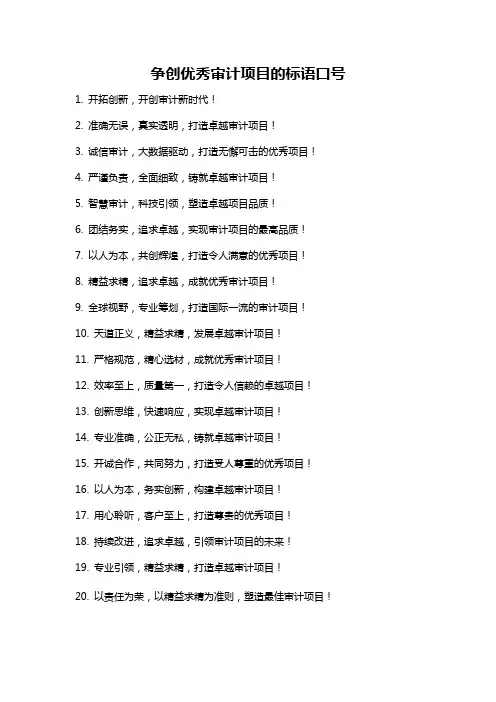 争创优秀审计项目的标语口号
