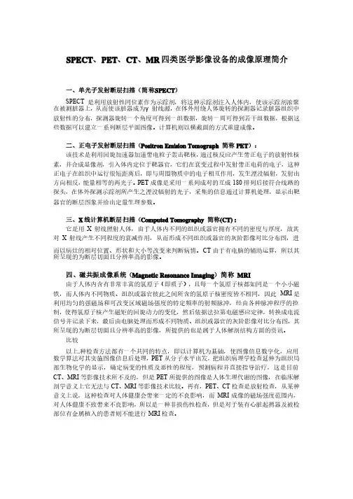 SPEC,PET,CT,MR成像原理及其特点比较