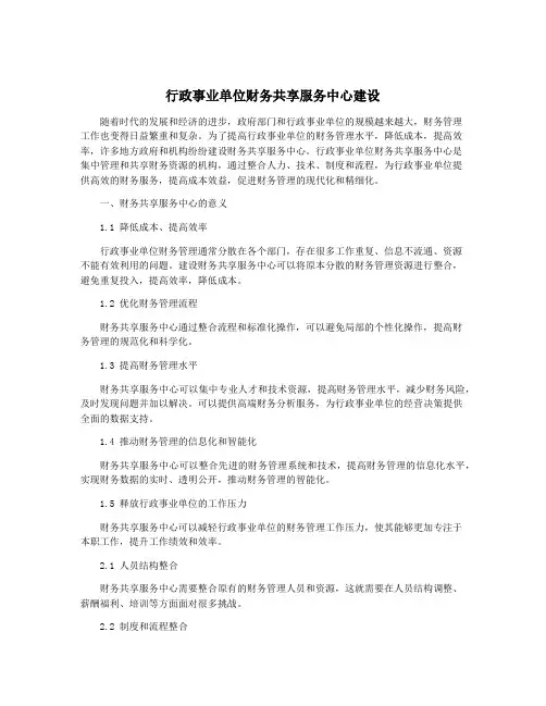 行政事业单位财务共享服务中心建设