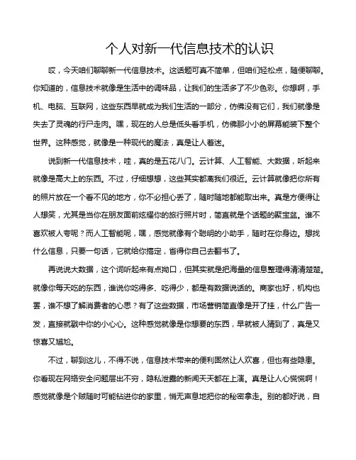 个人对新一代信息技术的认识